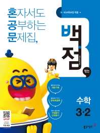 백점맞는수학 3-2(2018년2학기)